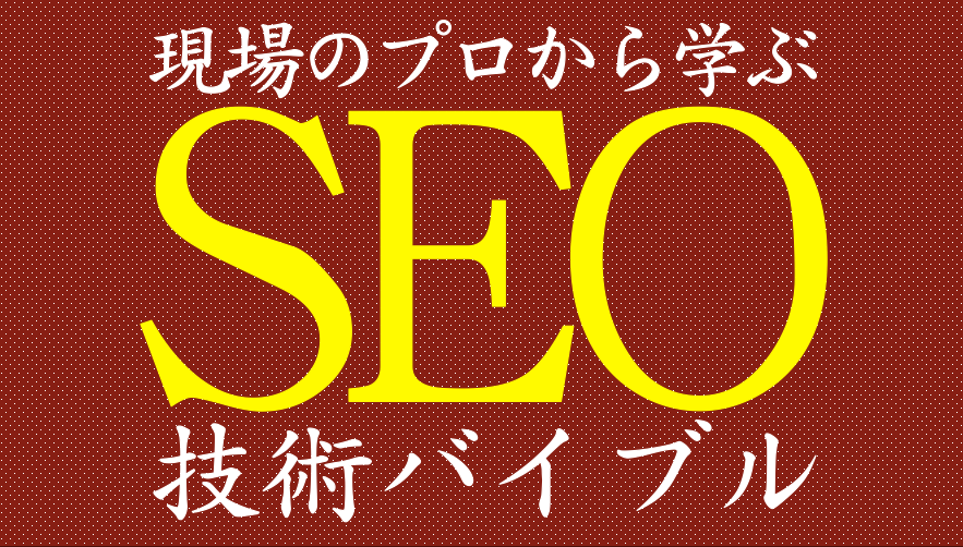 SEOバイブル SEOバイブル
