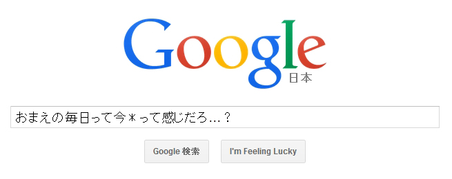 Googleの検索画面から「おまえの毎日って今＊って感じだろ…？」で検索しようとしている画面のスクリーンショット